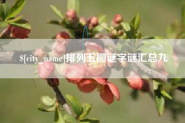 阿里排列五图谜字谜汇总九