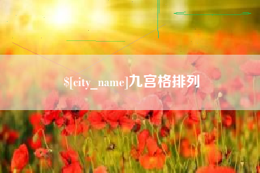 阿里九宫格排列