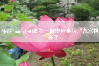 阿里骄傲!第一波奥运金牌“九宫格”齐了