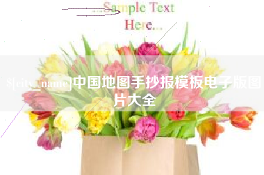 阿里中国地图手抄报模板电子版图片大全