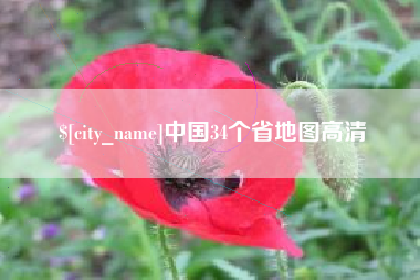 阿里中国34个省地图高清