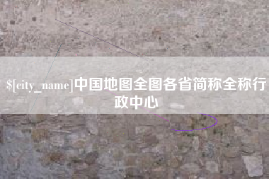 阿里中国地图全图各省简称全称行政中心