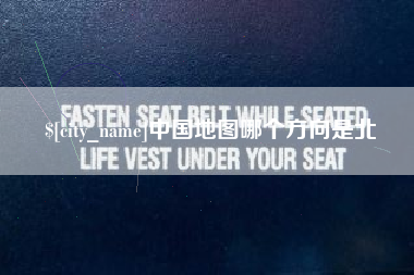 阿里中国地图哪个方向是北