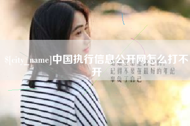 阿里中国执行信息公开网怎么打不开