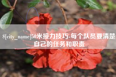 阿里50米接力技巧-每个队员要清楚自己的任务和职责