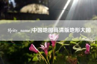阿里中国地图高清版地形大图