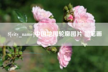 阿里中国地图轮廓图片 简笔画
