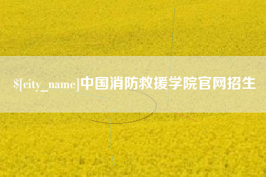 阿里中国消防救援学院官网招生