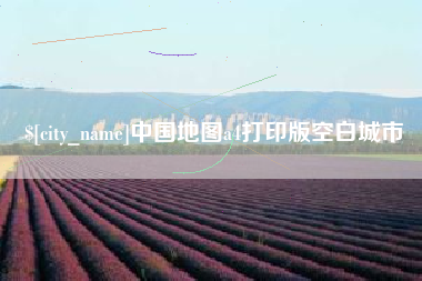 阿里中国地图a4打印版空白城市