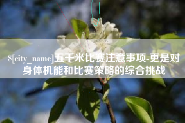 阿里五千米比赛注意事项-更是对身体机能和比赛策略的综合挑战