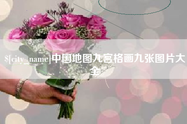 阿里中国地图九宫格画九张图片大全
