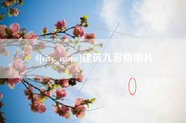 阿里建筑九宫格图片