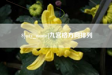 阿里九宫格方向排列