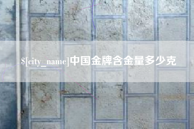 阿里中国金牌含金量多少克