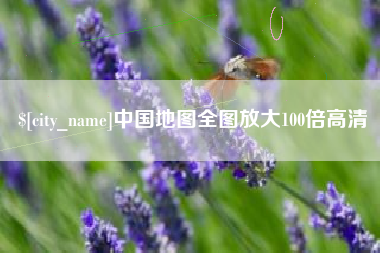 阿里中国地图全图放大100倍高清