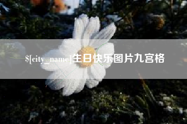 阿里生日快乐图片九宫格