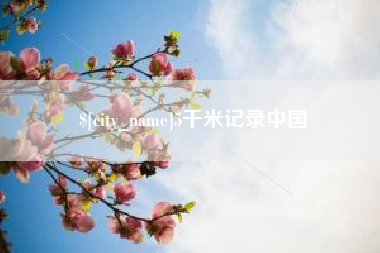 阿里5千米记录中国