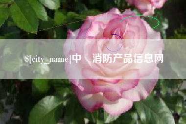 阿里中囯消防产品信息网