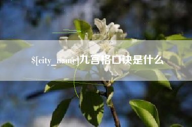 阿里九宫格口诀是什么