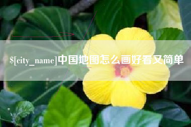 阿里中国地图怎么画好看又简单