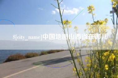 阿里中国地图山西省在哪儿