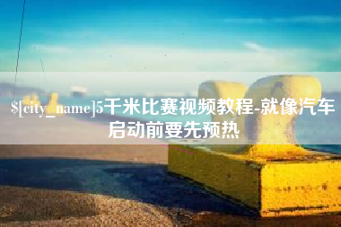阿里5千米比赛视频教程-就像汽车启动前要先预热