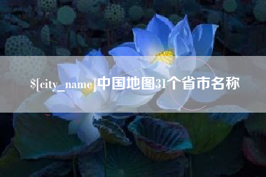 阿里中国地图31个省市名称