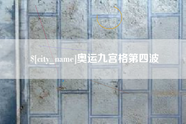 阿里奥运九宫格第四波
