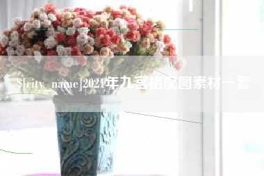 阿里2021年九宫格配图素材一套