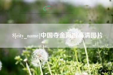 阿里中国夺金海报高清图片