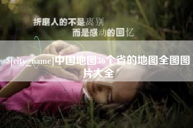 阿里中国地图36个省的地图全图图片大全