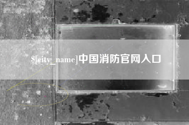 阿里中国消防官网入口