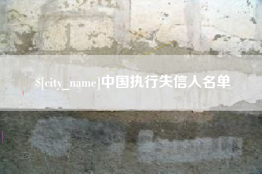 阿里中国执行失信人名单