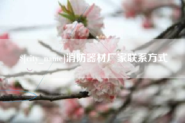 阿里消防器材厂家联系方式