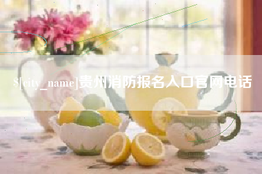 阿里贵州消防报名入口官网电话