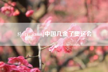 阿里中国几金了奥运会