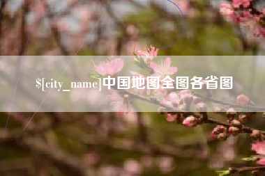 阿里中国地图全图各省图