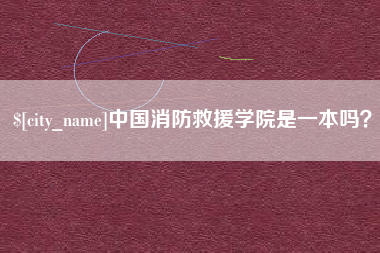 阿里中国消防救援学院是一本吗？