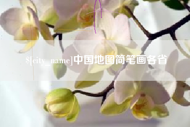 阿里中国地图简笔画各省