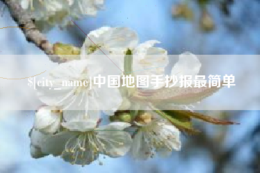 阿里中国地图手抄报最简单