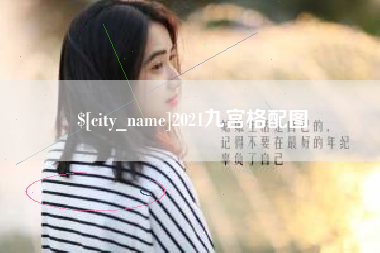 阿里2021九宫格配图