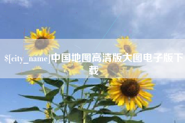 阿里中国地图高清版大图电子版下载
