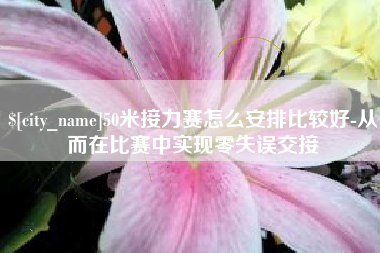 阿里50米接力赛怎么安排比较好-从而在比赛中实现零失误交接