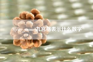阿里九宫格表示什么数字