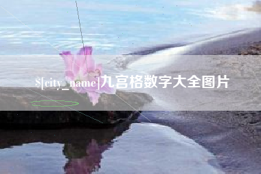 阿里九宫格数字大全图片