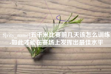 阿里五千米比赛前几天该怎么训练-如此才能在赛场上发挥出最佳水平
