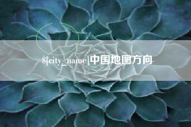 阿里中国地图方向