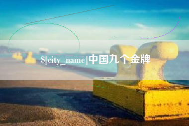 阿里中国九个金牌