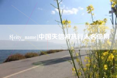 阿里中国失信被执行人名单网