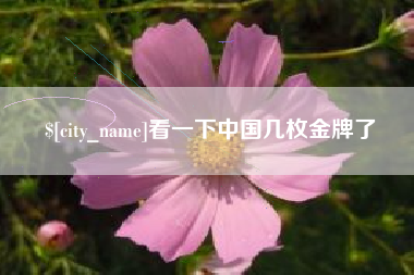 阿里看一下中国几枚金牌了
